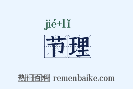 节理是什么意思的图片